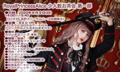 RoyalPrincessAlice 少人数お茶会 第一部 中止のお知らせ
