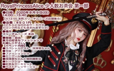 RoyalPrincessAlice 少人数お茶会 第一部 中止のお知らせ