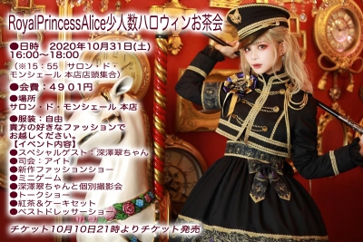 RoyalPrincessAlice少人数ハロウィンお茶会