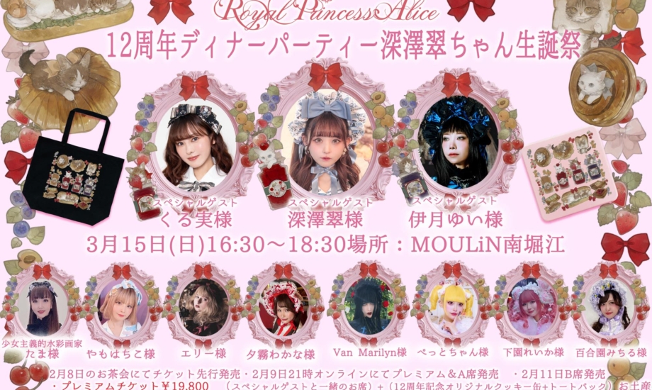 RoyalPrincessAlice12周年ディナーパーティー