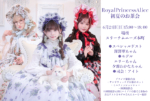6月21日開催RoyalPrincessAlice初夏のお茶会