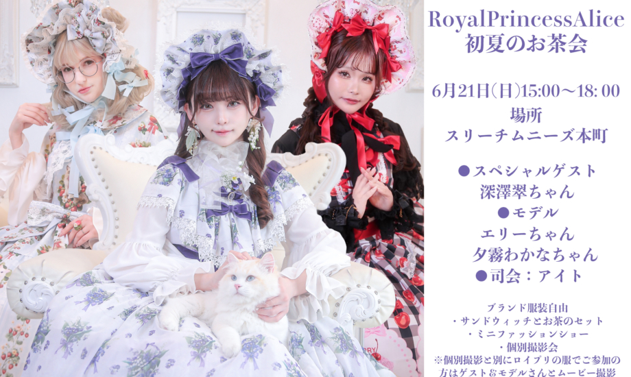 6月21日開催RoyalPrincessAlice初夏のお茶会