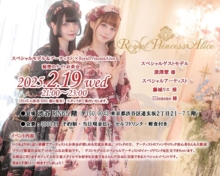 2月19日スペシャルアーティスト×RoyalPrincessAlice秘密のナイトお茶会