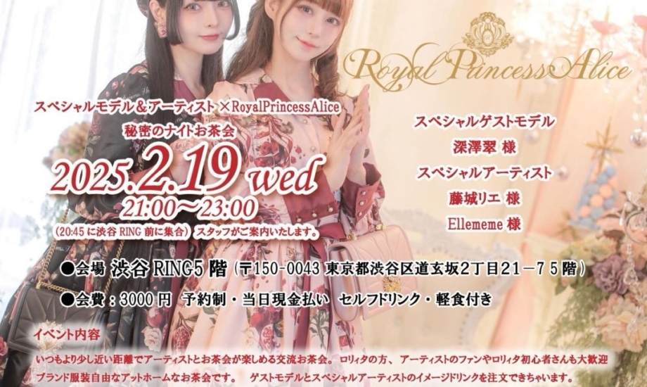 2月19日スペシャルアーティスト×RoyalPrincessAlice秘密のナイトお茶会