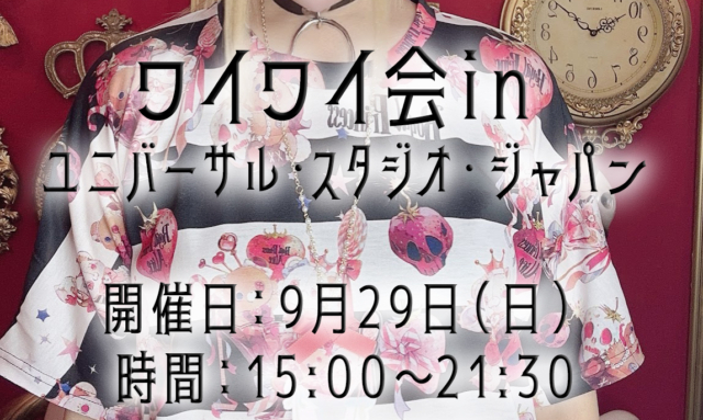 9月29日ワイワイ会in ユニバーサル・スタジオ・ジャパン