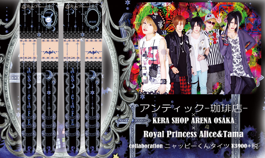 （キャンセル分再入荷）アンティック-珈琲店-×KERA SHOP ARENA OSAKA×Royal Princess Alice×Tamaコラボレーション タイツ