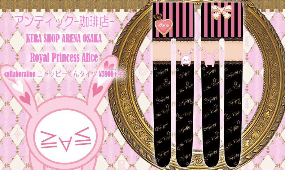 アンティック-珈琲店-×KERA SHOP ARENA OSAKA×Royal Princess Aliceコラボレーション　