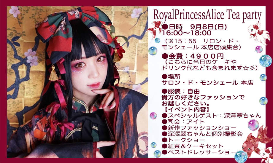 RoyalPrincessAlice Tea party★9月8日(日)