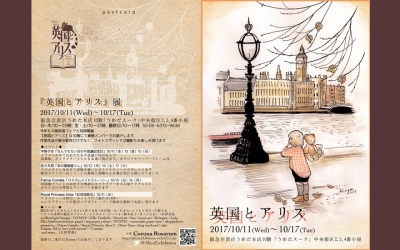 『英国とアリス』展