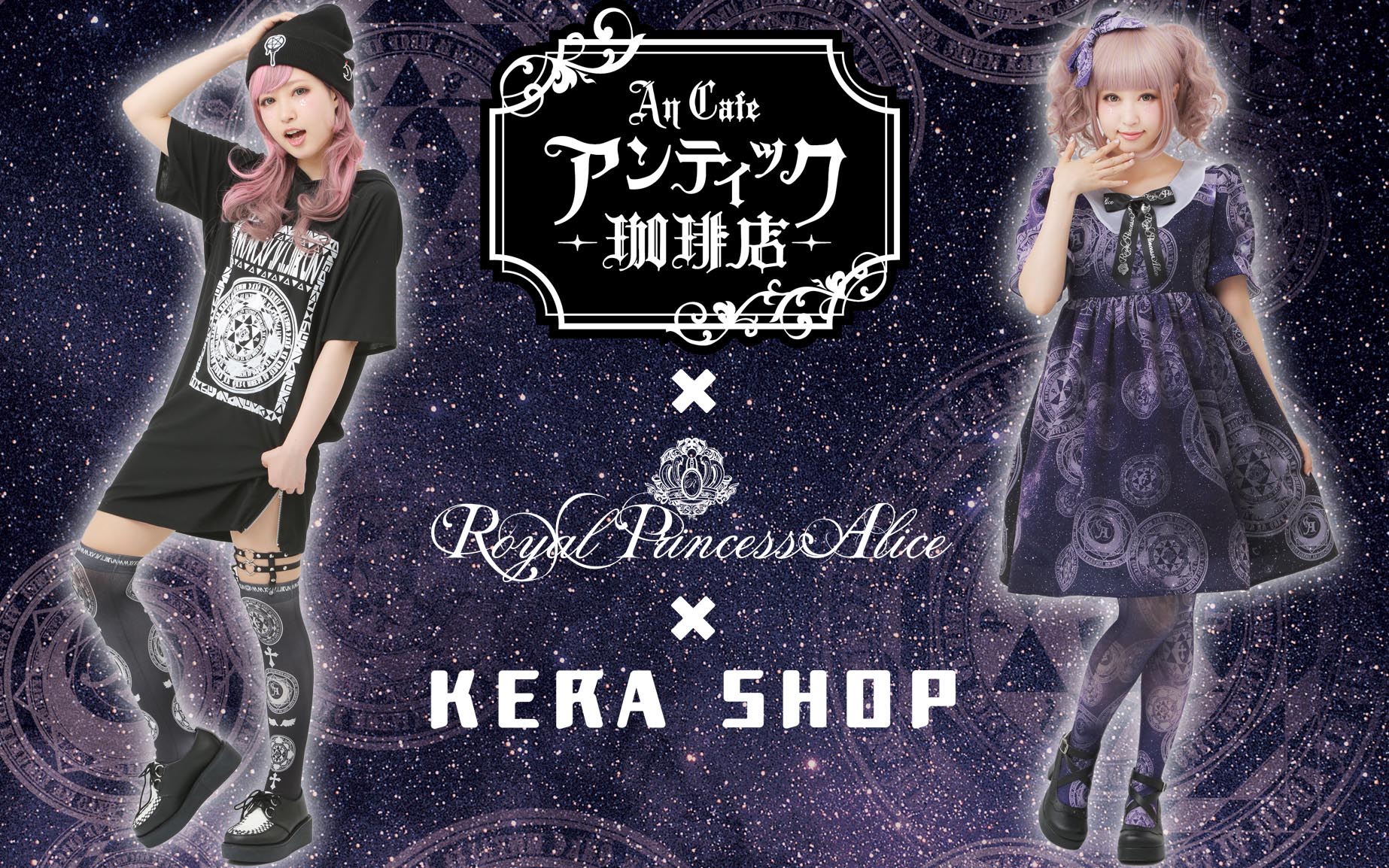 ★アンティック-珈琲店-×RoyalPrincessAlice×KERA SHOPコラボ商品詳細発表＆インストアイベント情報更新