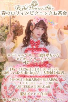ロリィタピクニックお茶会4月26日開催