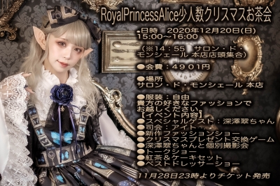 RoyalPrincessAlice少人数クリスマスお茶会 12月20日