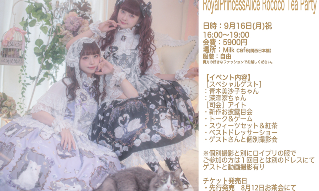 9月16日開催RoyalPrincessAlice Rococo Tea Party