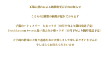 工場の遅れによる納期変更訂正のお知らせ