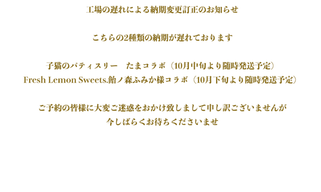 工場の遅れによる納期変更訂正のお知らせ