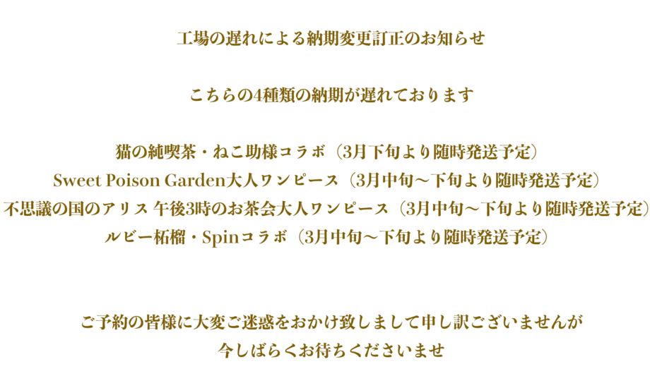 工場の遅れによる納期訂正変更のお知らせ