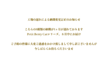 工場の遅れによる納期変更訂正のお知らせ（Petit Berry Catシリーズ）