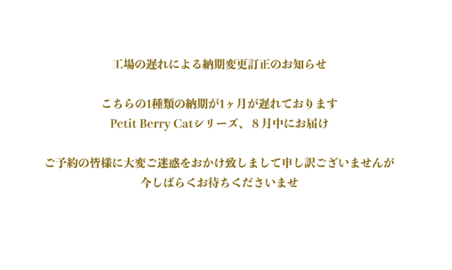工場の遅れによる納期変更訂正のお知らせ（Petit Berry Catシリーズ）