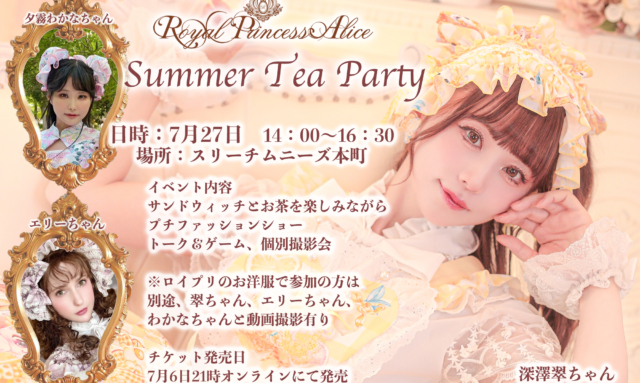 7月27日RoyalPrincessAliceサマーティーパーティー
