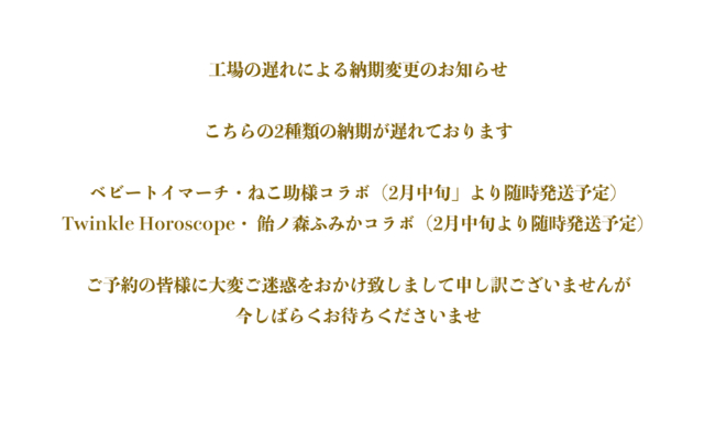 工場の遅れによる納期変更のお知らせ