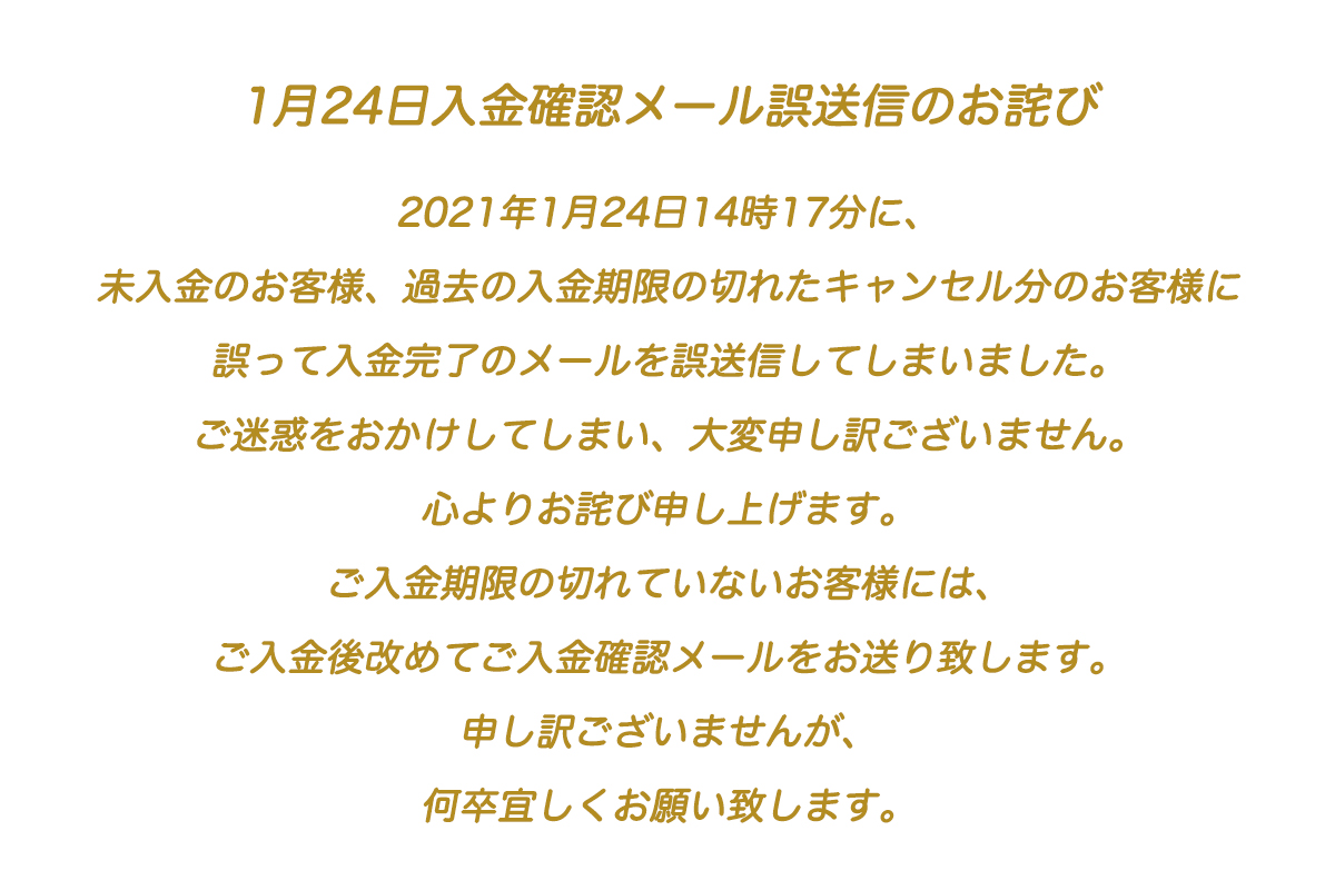 1月24日入金確認メール誤送信のお詫び