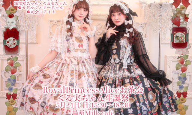 RoyalPrincessAliceお茶会 くる実ちゃん生誕祭5月24日開催