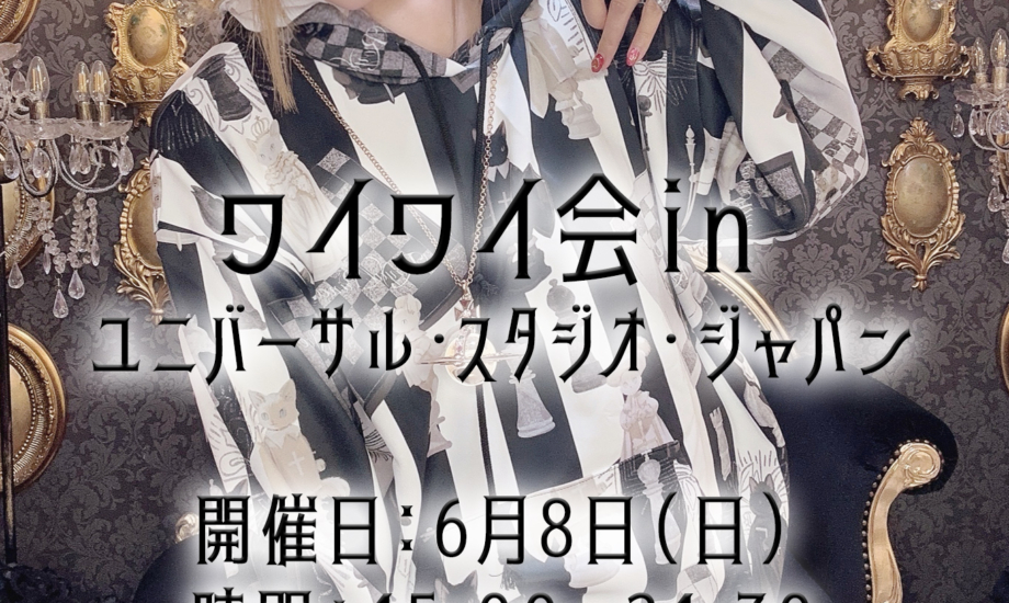 6月8日ワイワイ会in ユニバーサル・スタジオ・ジャパン