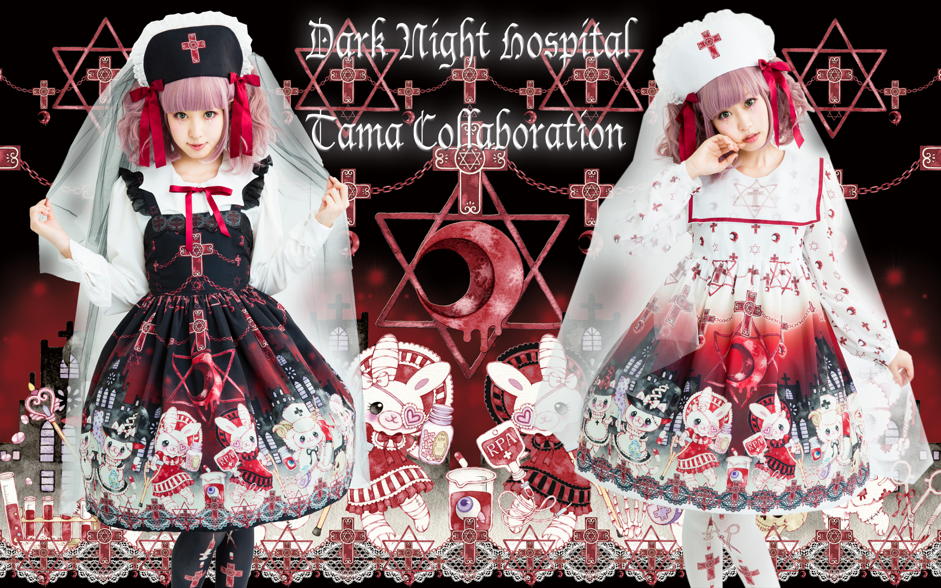Dark Night Hospital（たまコラボレーション）9月８日発売