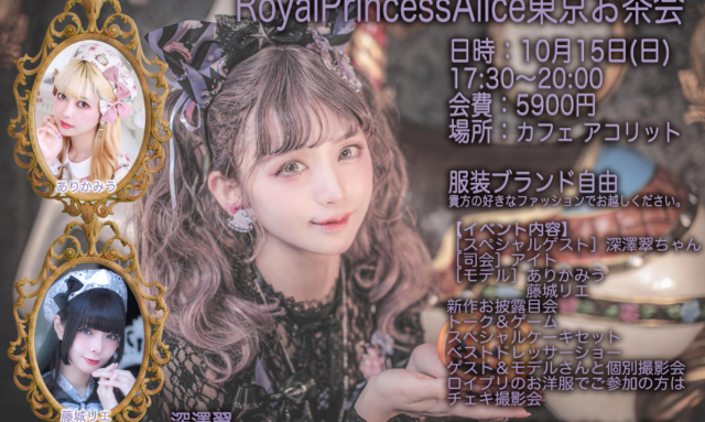 RoyalPrincessAlice東京お茶会10月15日開催