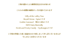 工場の遅れによる納期変更訂正のお知らせ