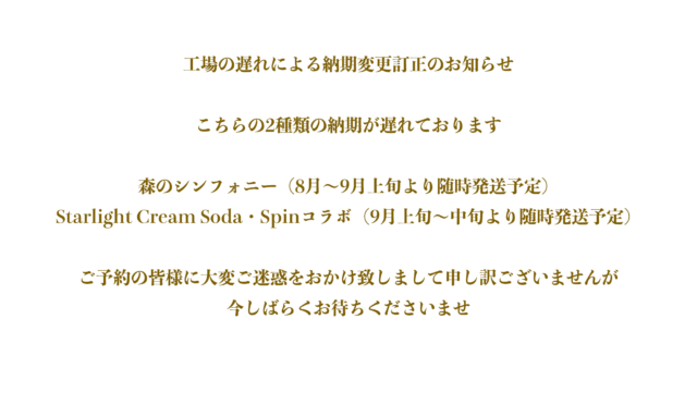 工場の遅れによる納期変更訂正のお知らせ
