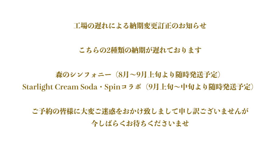 工場の遅れによる納期変更訂正のお知らせ
