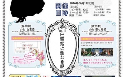 【昼の部】 Brilliant Star☆デコレーションズ Vol.11 白雪姫と聖なる柩 side白雪姫