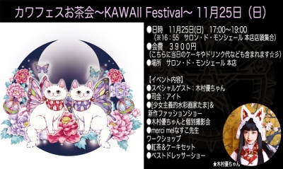 カワフェスお茶会~KAWAII Festival~(11月25日サロン・ド・モンシェール)