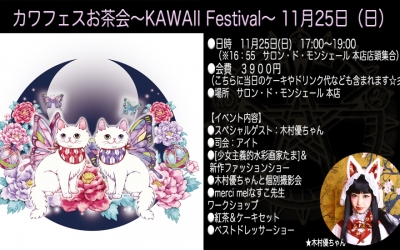 カワフェスお茶会~KAWAII Festival~(11月25日サロン・ド・モンシェール)