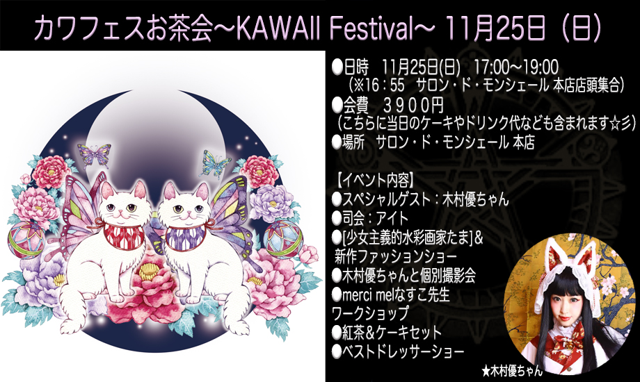 カワフェスお茶会～KAWAII Festival～(11月25日サロン・ド・モンシェール）