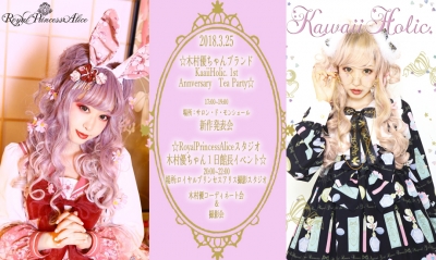 3月25日Wイベント【夕方の部】木村優ブランドKawaiiHolic.1周年記念TeaParty&【夜の部】ロイプリスタジオ木村優ちゃん1日館長イベント