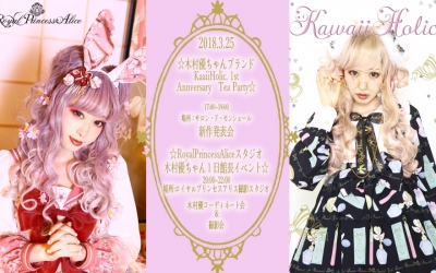3月25日Wイベント【夕方の部】木村優ブランドKawaiiHolic.1周年記念TeaParty&【夜の部】ロイプリスタジオ木村優ちゃん1日館長イベント