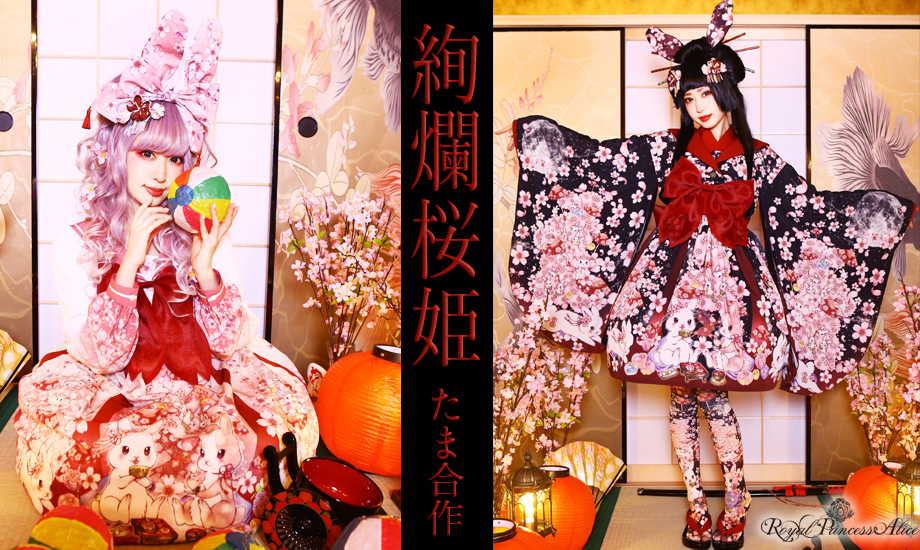 絢爛桜姫【たまコラボレーション】2月3日より受注開始