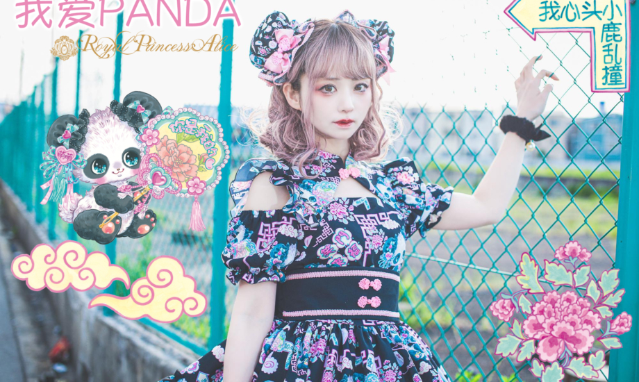 我爱PANDA・飴ノ森ふみかコラボ