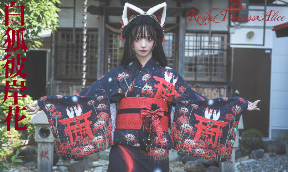 白狐彼岸花 浴衣(即納品）