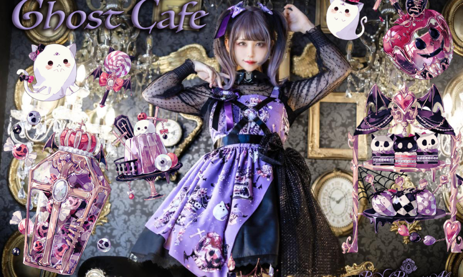 Ghost Cafe・Spinコラボ（8月27日予約開始）