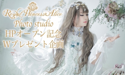 RoyalPrincessAliceコンセプト撮影スタジオ HPオープン(プレゼント企画実施中)