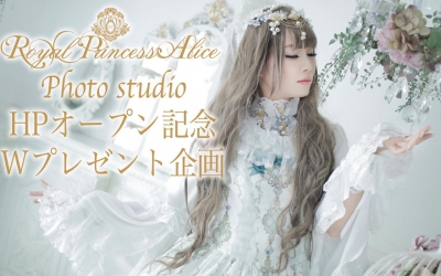 RoyalPrincessAliceコンセプト撮影スタジオ HPオープン(プレゼント企画実施中)