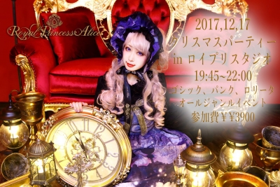 クリスマスパーティーinロイプリスタジオ12月17日(日)(19:45~22:00)